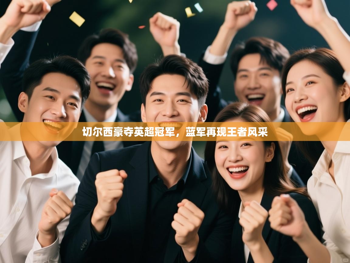 切尔西豪夺英超冠军，蓝军再现王者风采