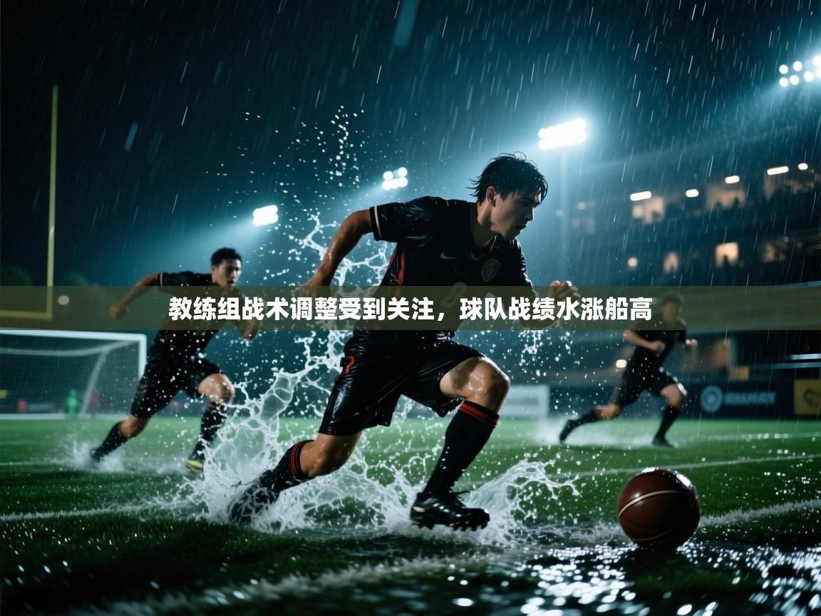教练组战术调整受到关注，球队战绩水涨船高  第1张