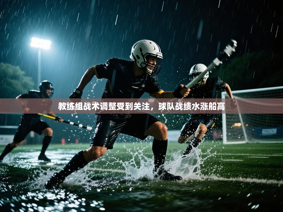 教练组战术调整受到关注，球队战绩水涨船高  第2张