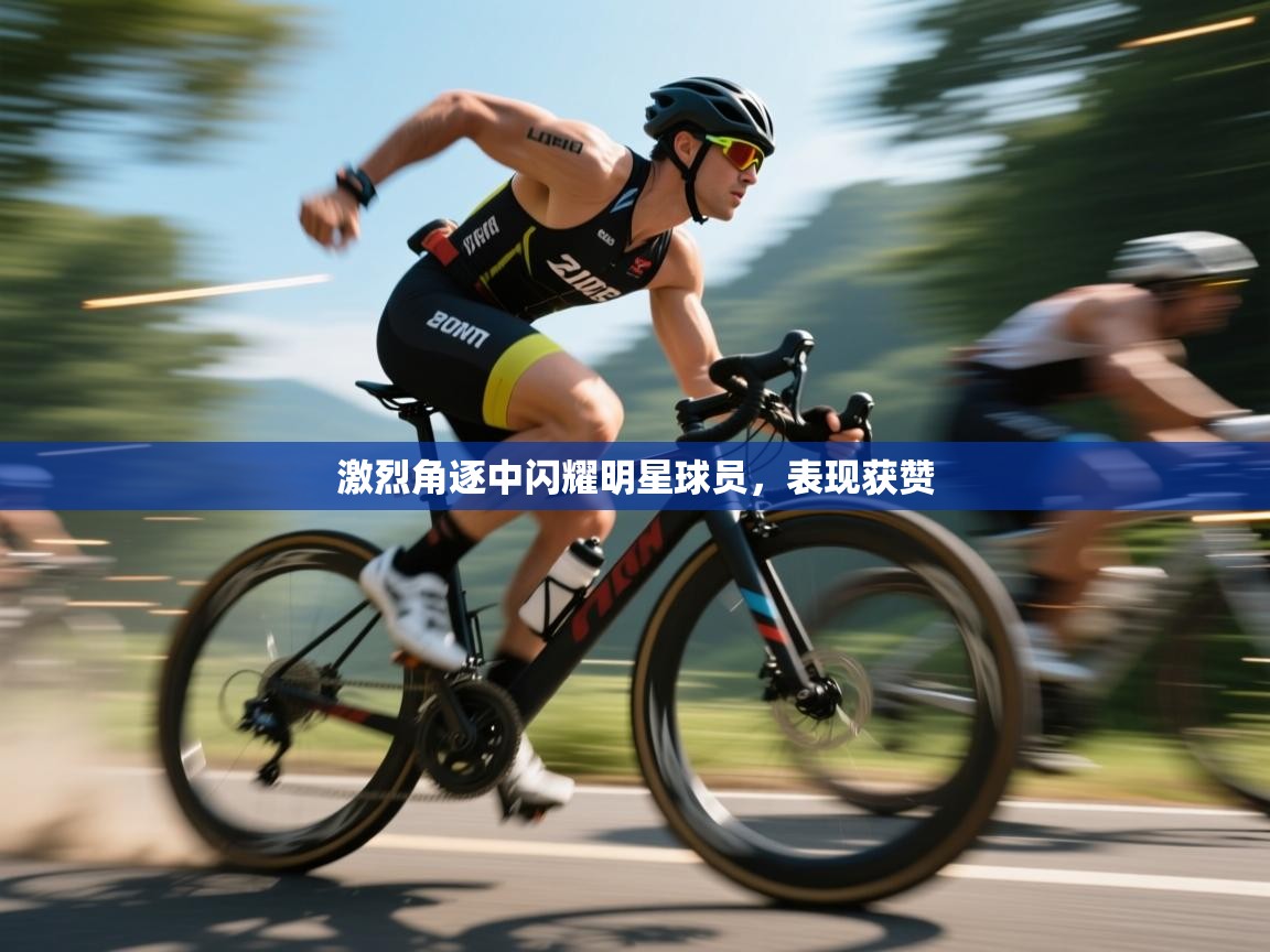 激烈角逐中闪耀明星球员,表现获赞 第2张