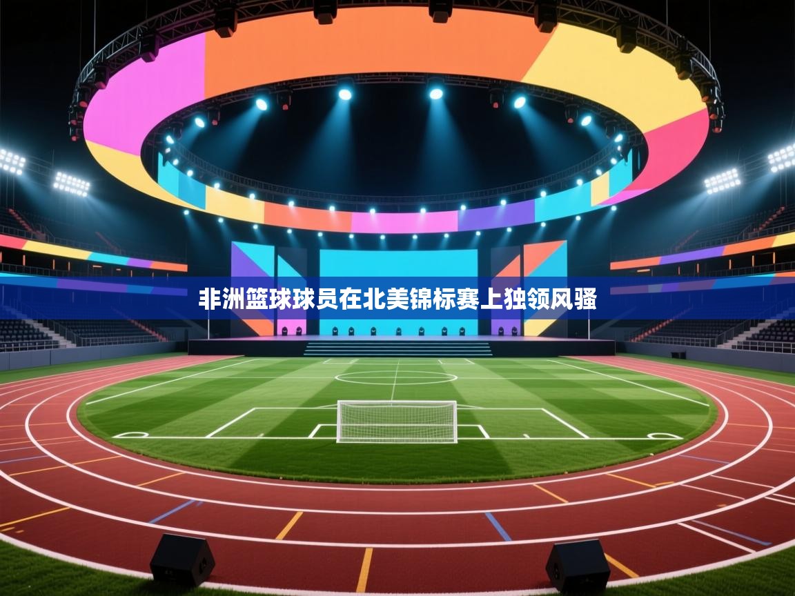 非洲篮球球员在北美锦标赛上独领风骚 第1张