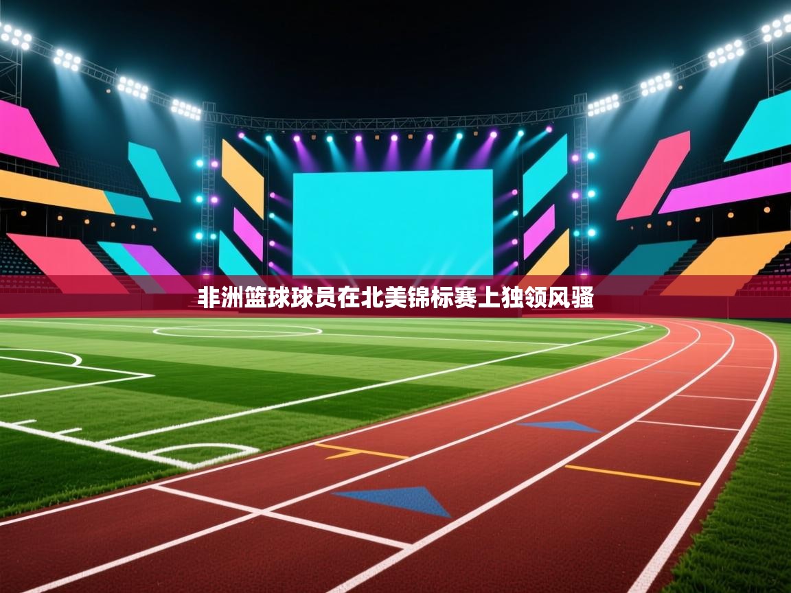 非洲篮球球员在北美锦标赛上独领风骚 第2张