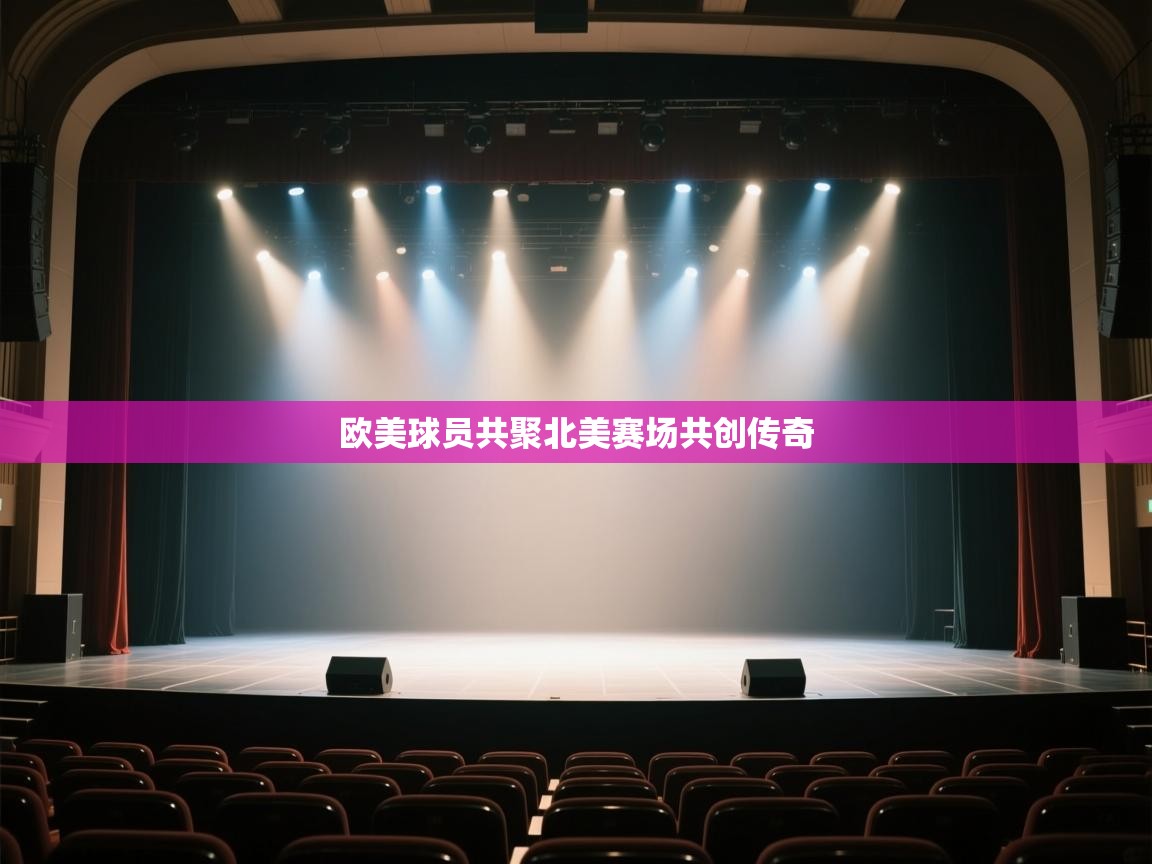 欧美球员共聚北美赛场共创传奇 第1张