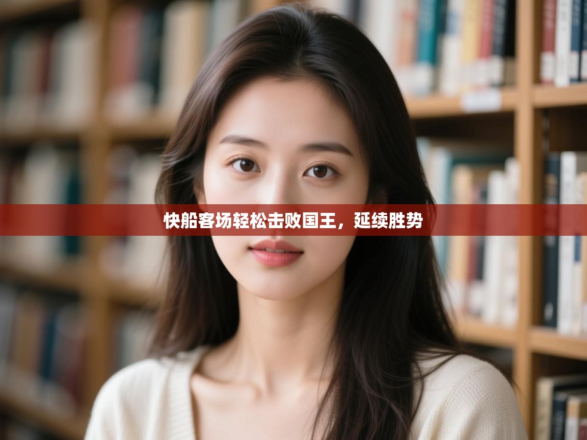 快船客场轻松击败国王，延续胜势