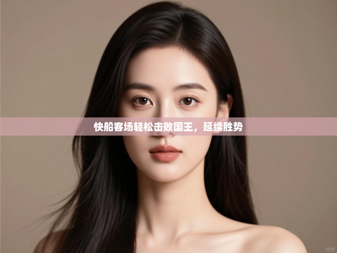 快船客场轻松击败国王，延续胜势  第2张