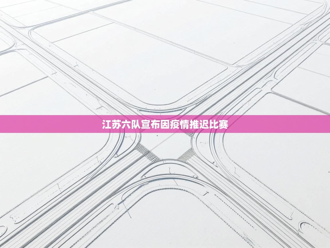 江苏六队宣布因疫情推迟比赛  第2张