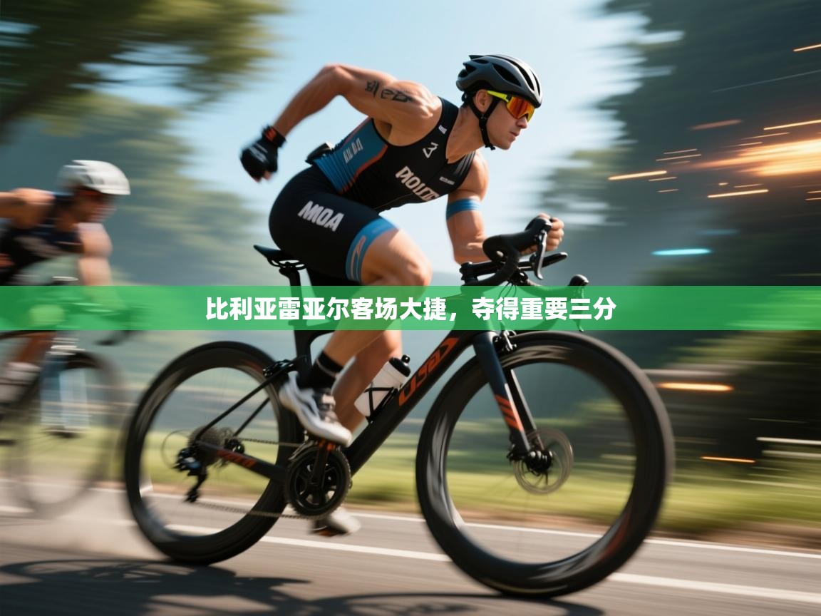 比利亚雷亚尔客场大捷，夺得重要三分