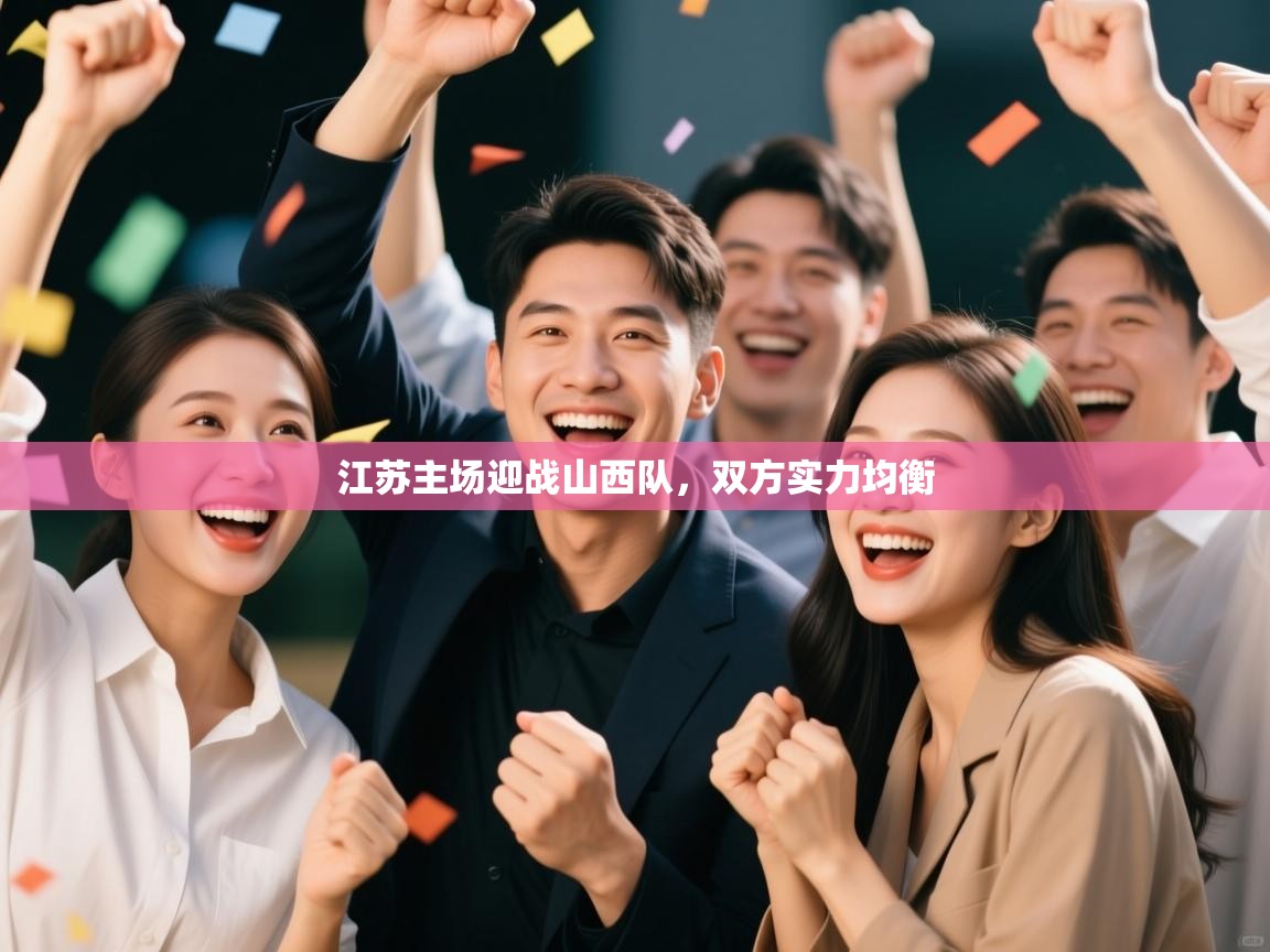 江苏主场迎战山西队，双方实力均衡