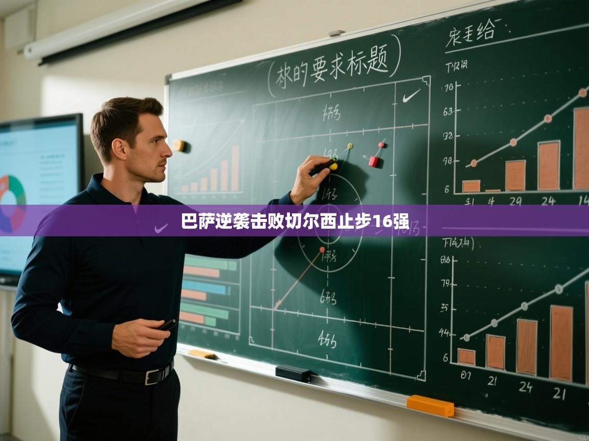 巴萨逆袭击败切尔西止步16强 第1张