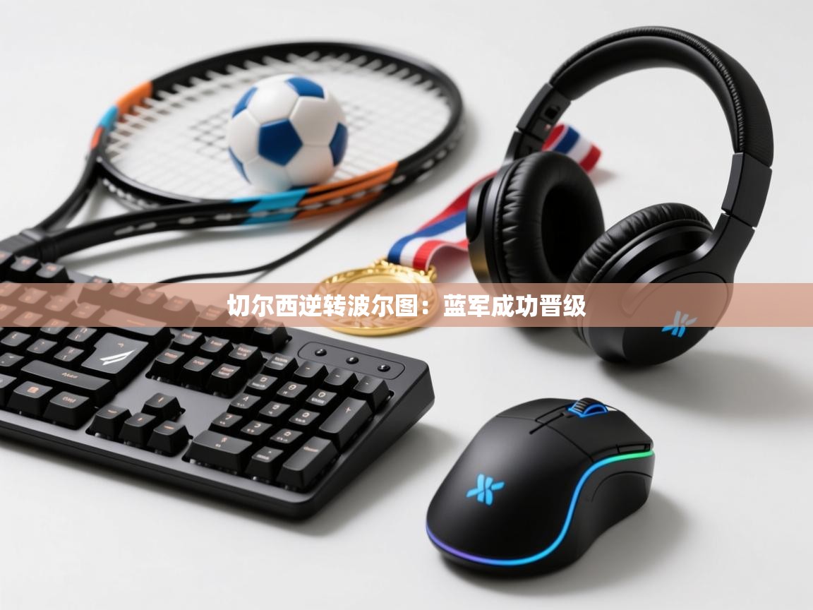 切尔西逆转波尔图：蓝军成功晋级  第1张