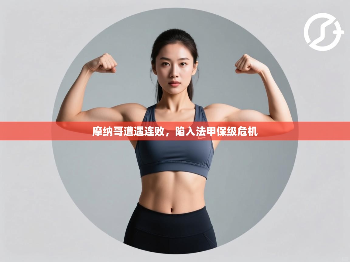 摩纳哥遭遇连败，陷入法甲保级危机  第1张