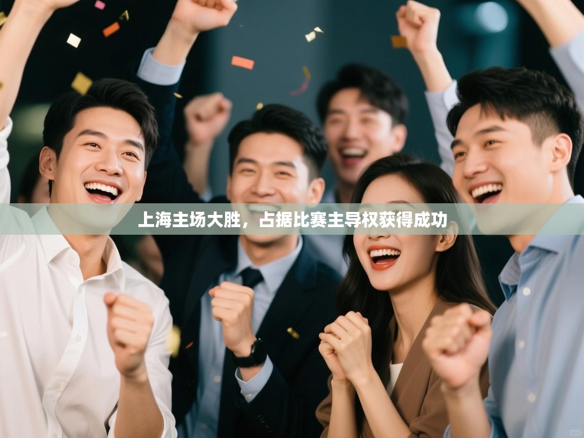 上海主场大胜，占据比赛主导权获得成功  第2张