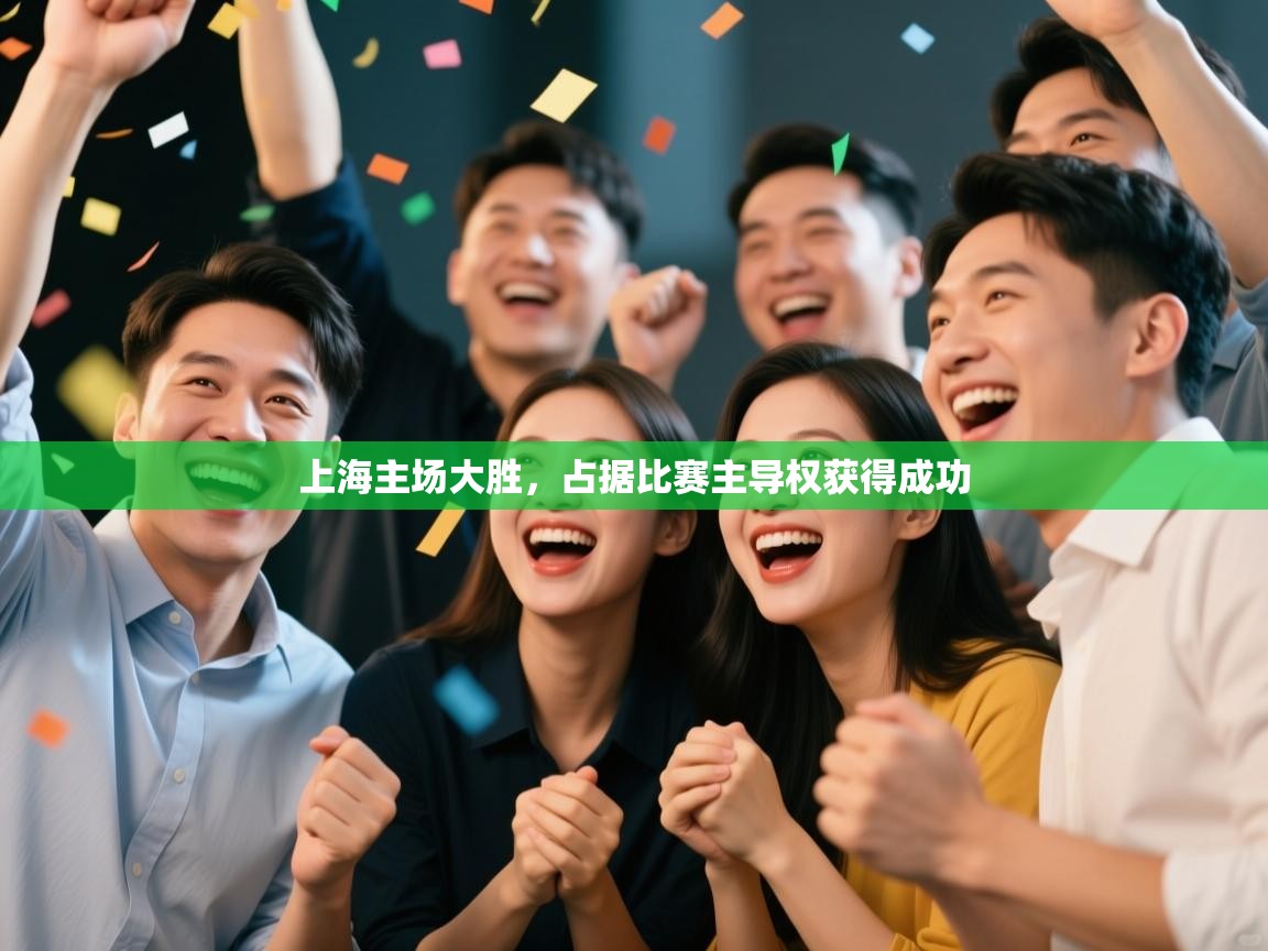 上海主场大胜，占据比赛主导权获得成功  第1张