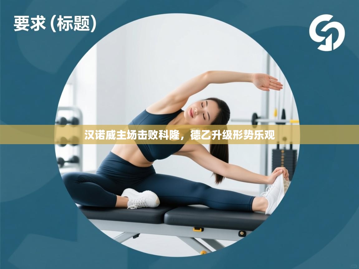 汉诺威主场击败科隆，德乙升级形势乐观  第1张