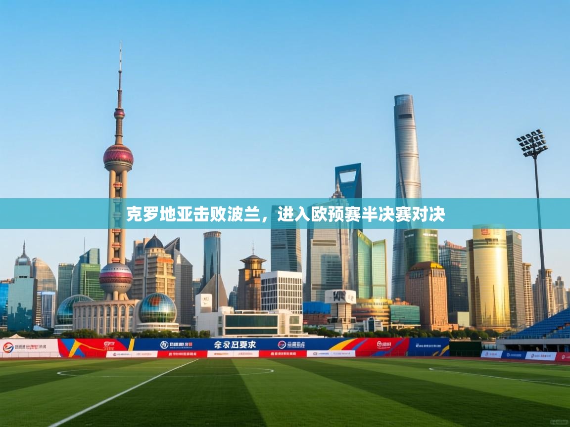 克罗地亚击败波兰，进入欧预赛半决赛对决  第1张