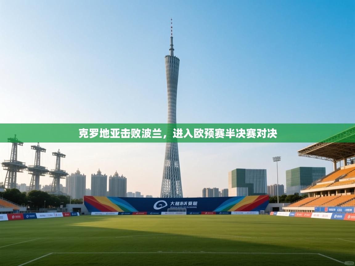 克罗地亚击败波兰，进入欧预赛半决赛对决  第2张