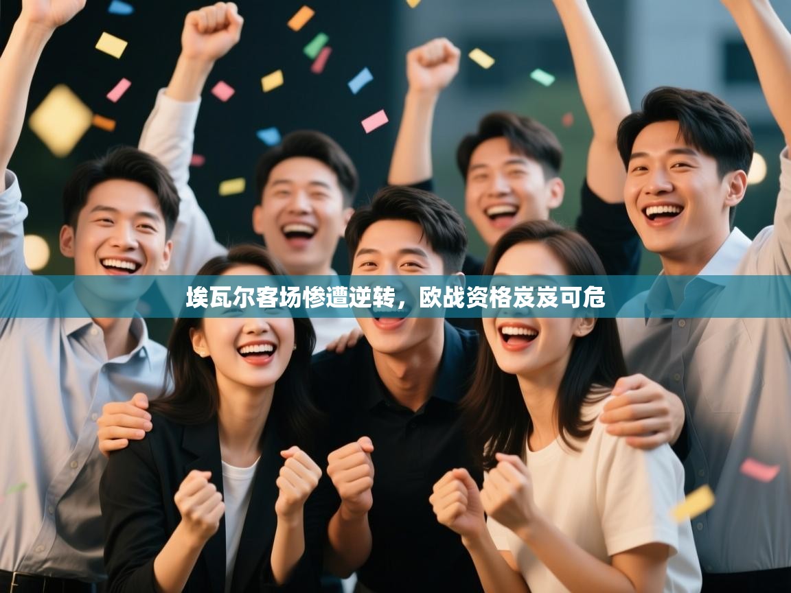 埃瓦尔客场惨遭逆转，欧战资格岌岌可危  第2张