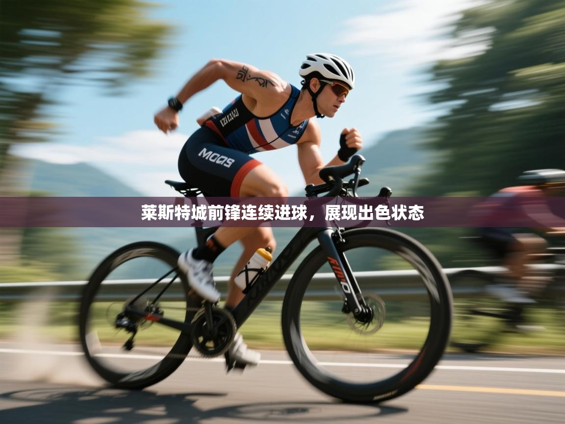 莱斯特城前锋连续进球，展现出色状态  第1张