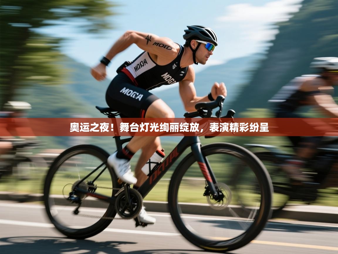 奥运之夜！舞台灯光绚丽绽放，表演精彩纷呈  第2张