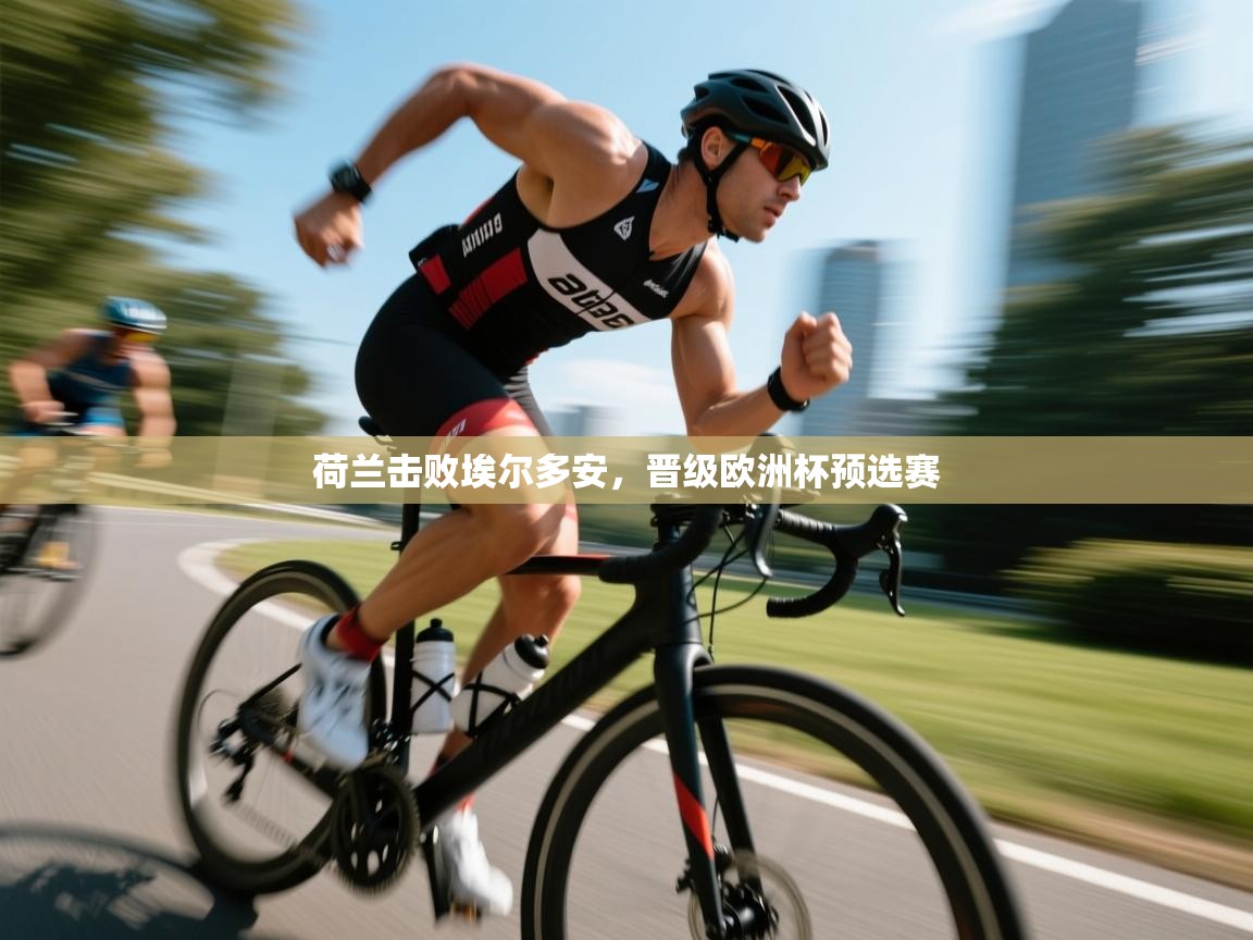 荷兰击败埃尔多安，晋级欧洲杯预选赛