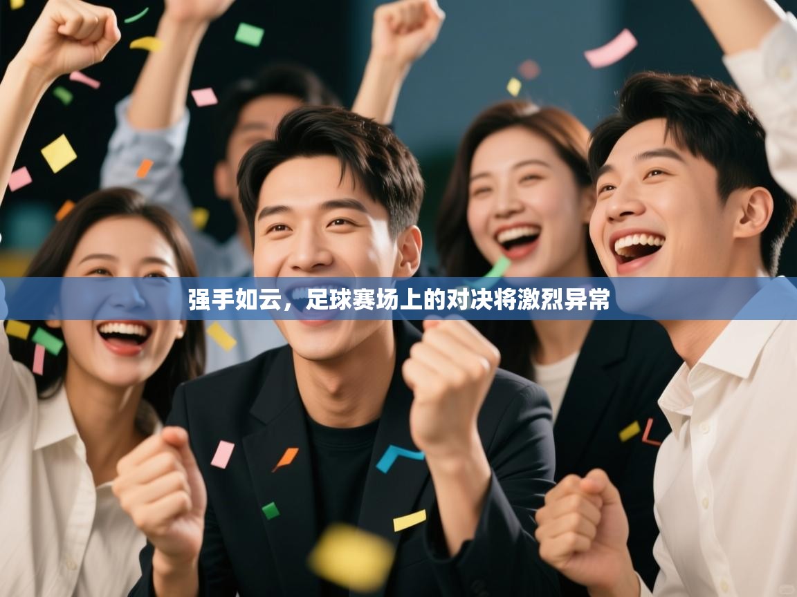 强手如云，足球赛场上的对决将激烈异常  第2张
