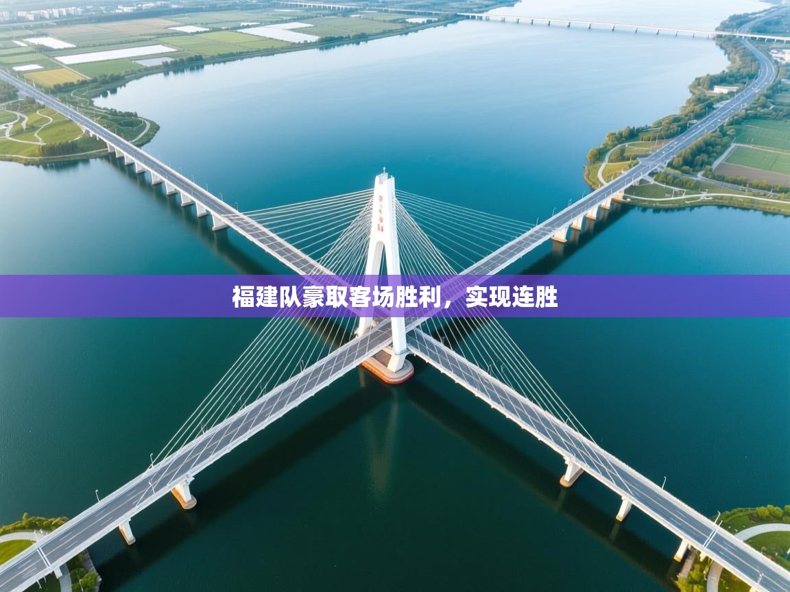 福建队豪取客场胜利，实现连胜