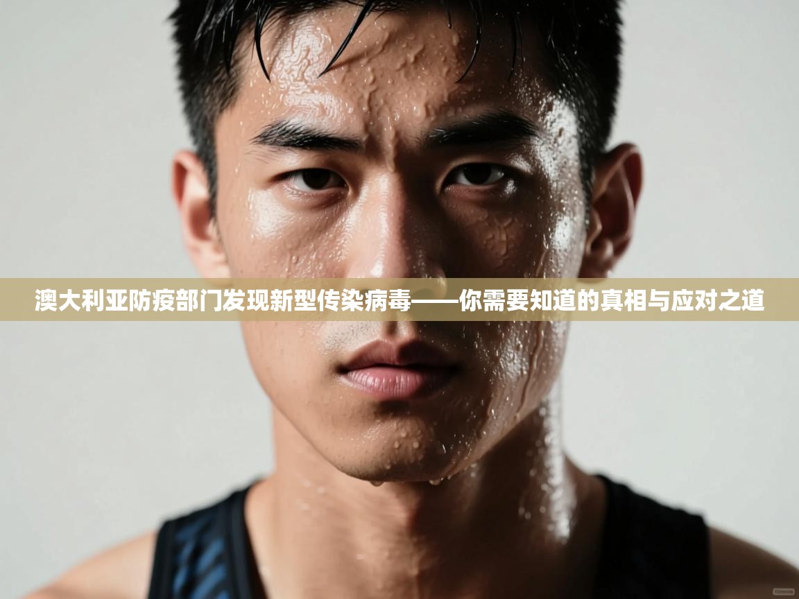 澳大利亚防疫部门发现新型传染病毒——你需要知道的真相与应对之道  第1张