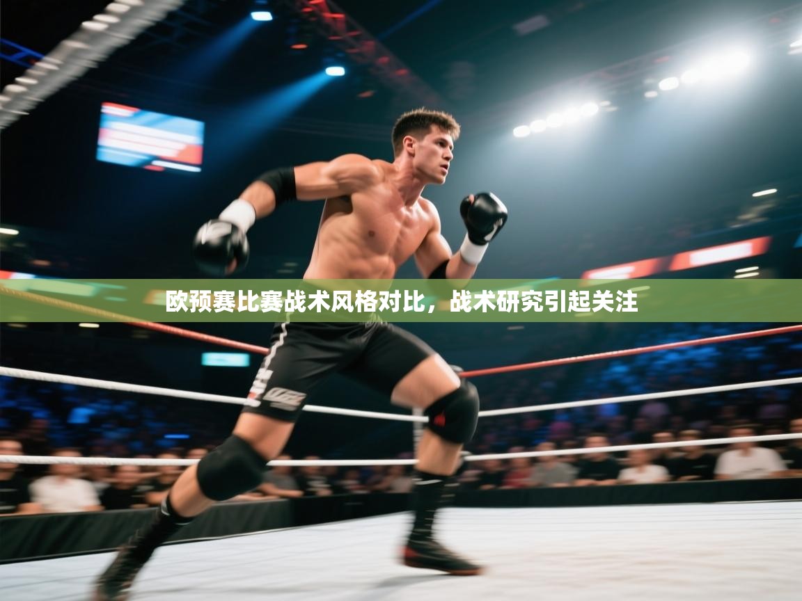 欧预赛比赛战术风格对比，战术研究引起关注  第1张