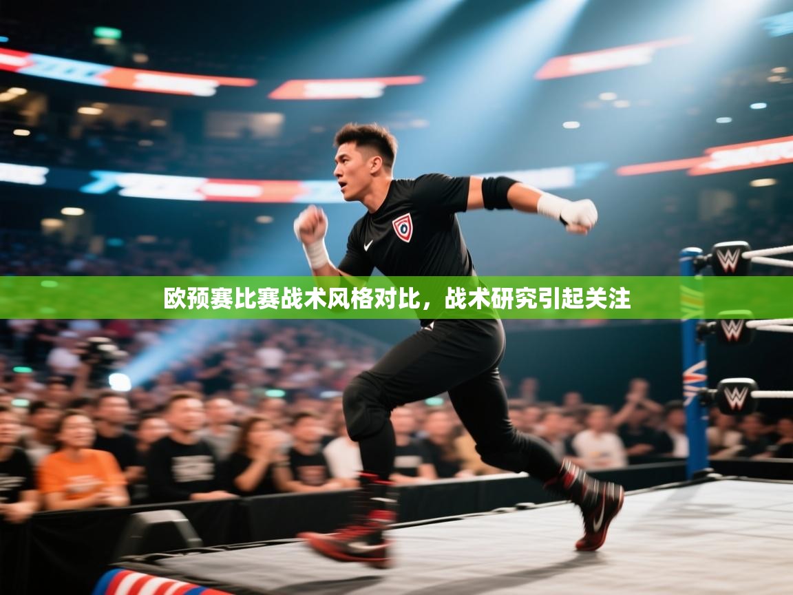 欧预赛比赛战术风格对比，战术研究引起关注  第2张