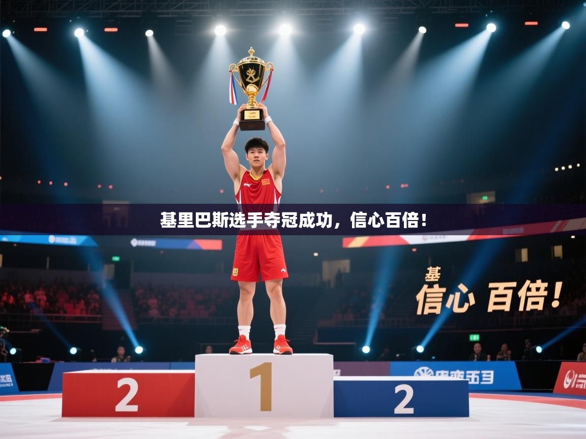 基里巴斯选手夺冠成功,信心百倍! 第1张