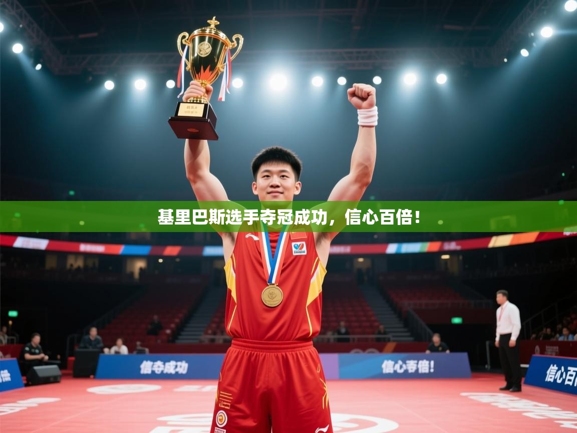 基里巴斯选手夺冠成功,信心百倍! 第2张