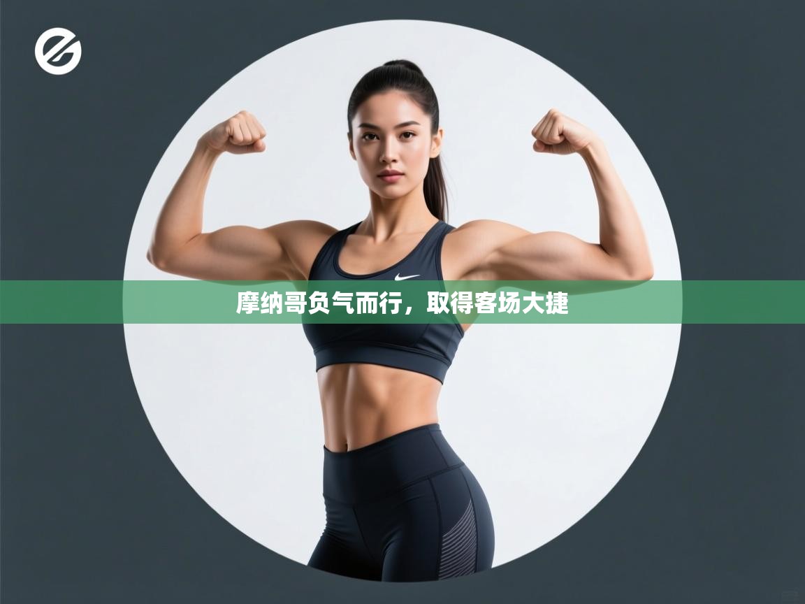 摩纳哥负气而行，取得客场大捷  第2张