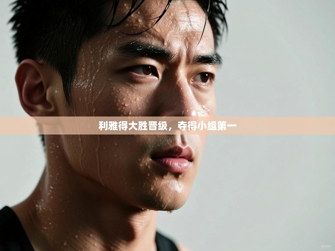 利雅得大胜晋级,夺得小组第一 第2张