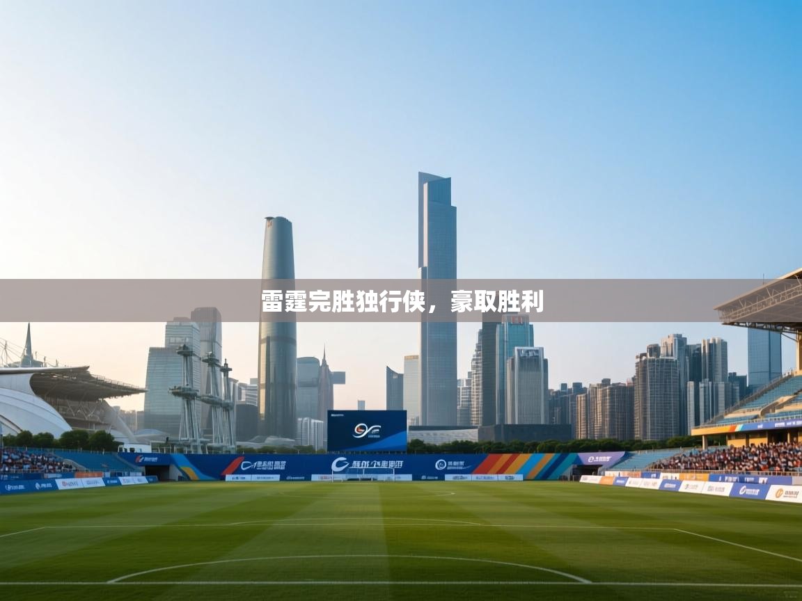 雷霆完胜独行侠，豪取胜利  第1张