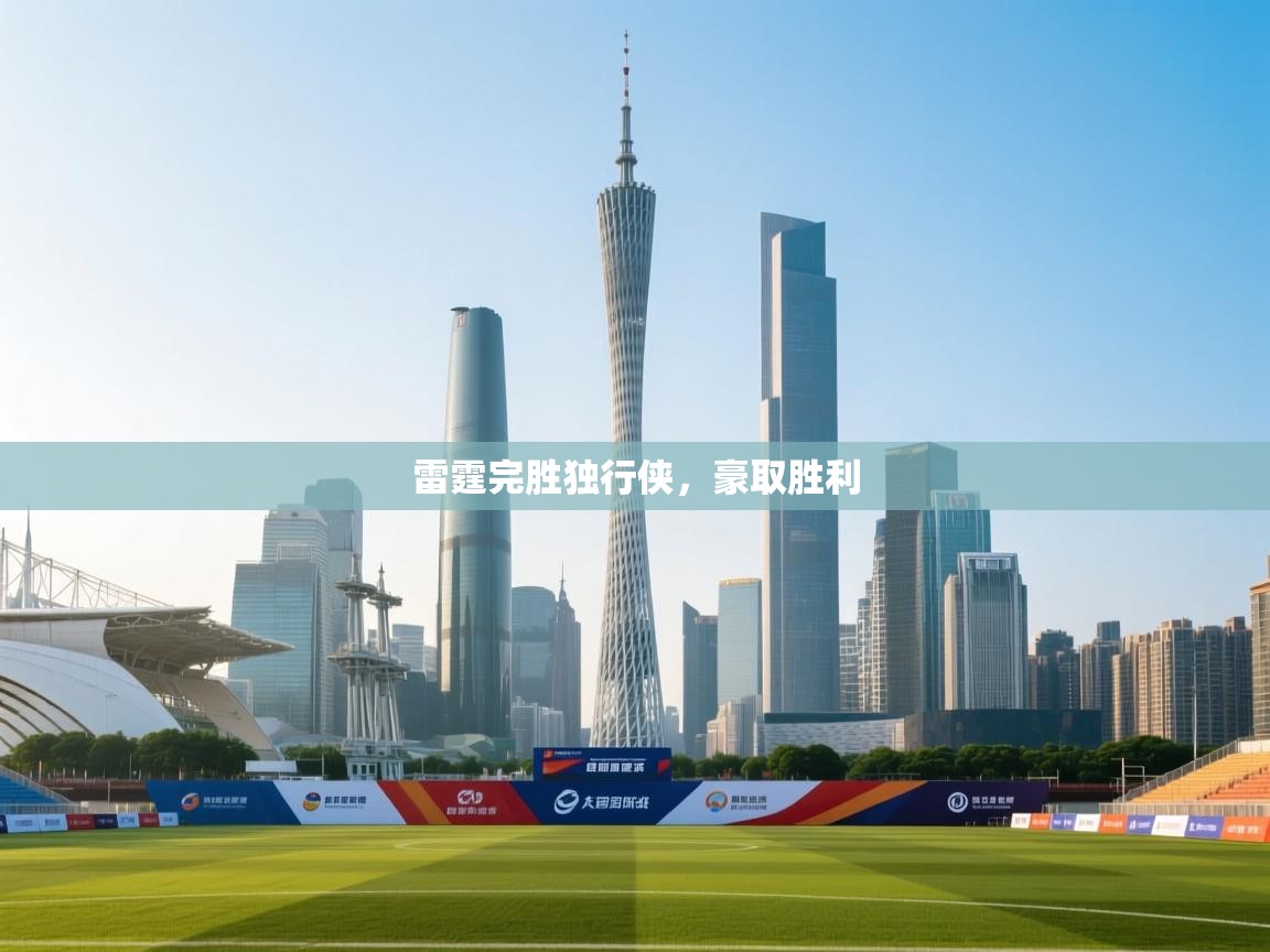 雷霆完胜独行侠，豪取胜利  第2张