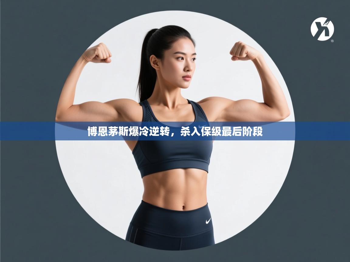 博恩茅斯爆冷逆转，杀入保级最后阶段  第1张