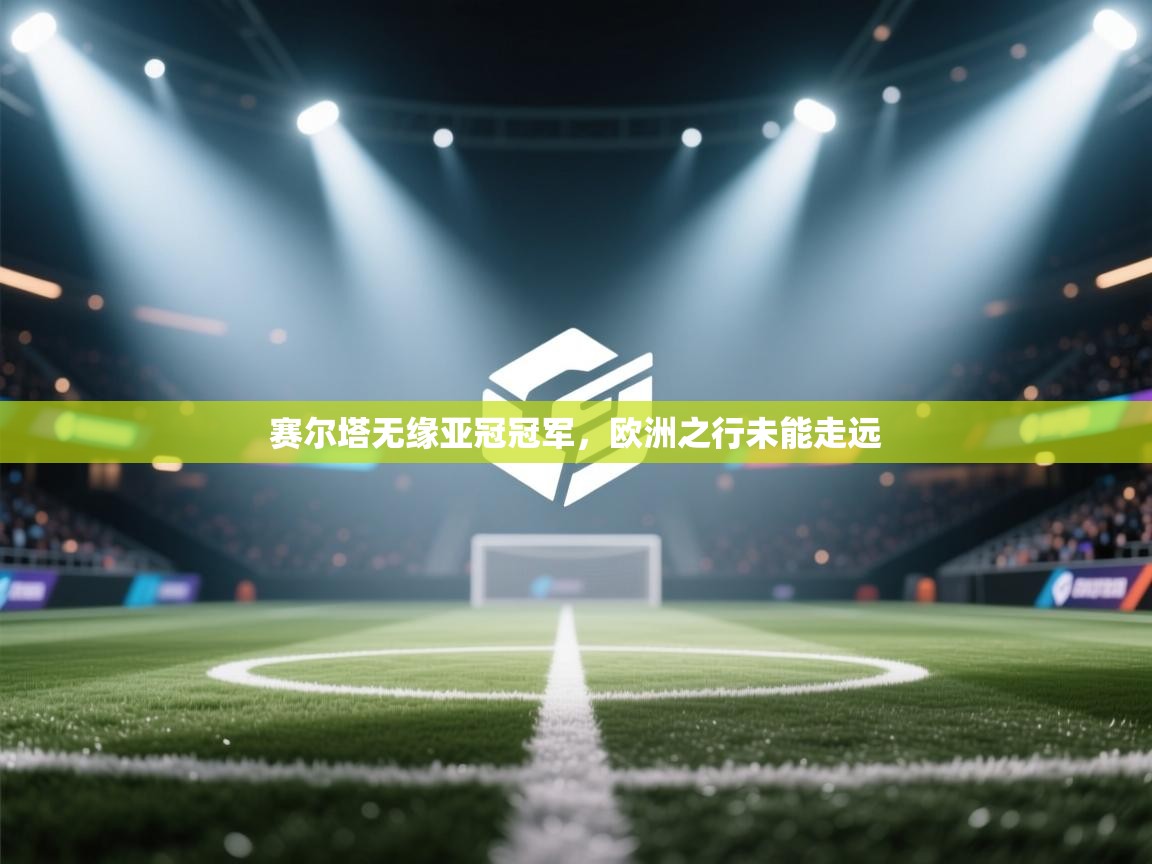 赛尔塔无缘亚冠冠军，欧洲之行未能走远