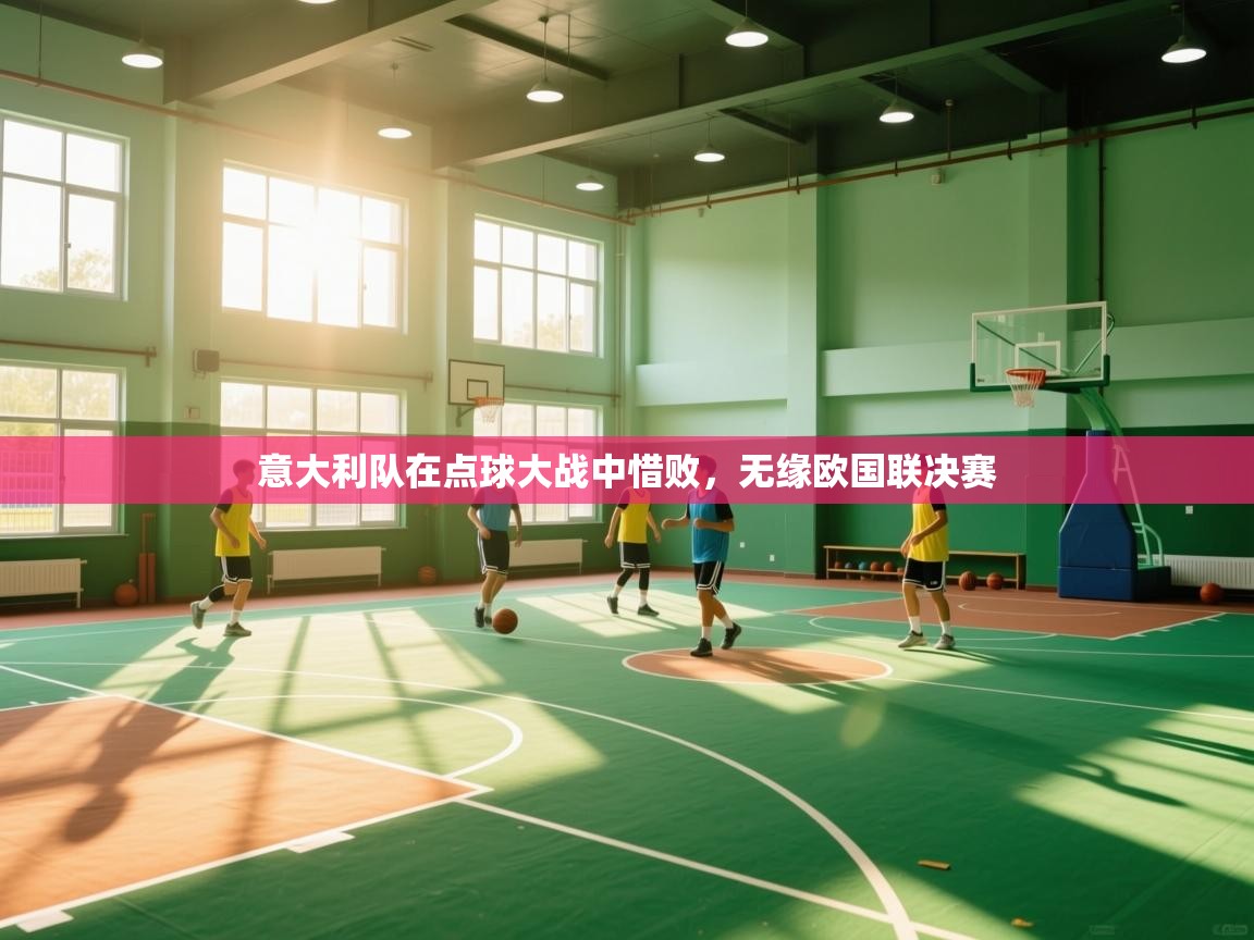 意大利队在点球大战中惜败，无缘欧国联决赛  第1张