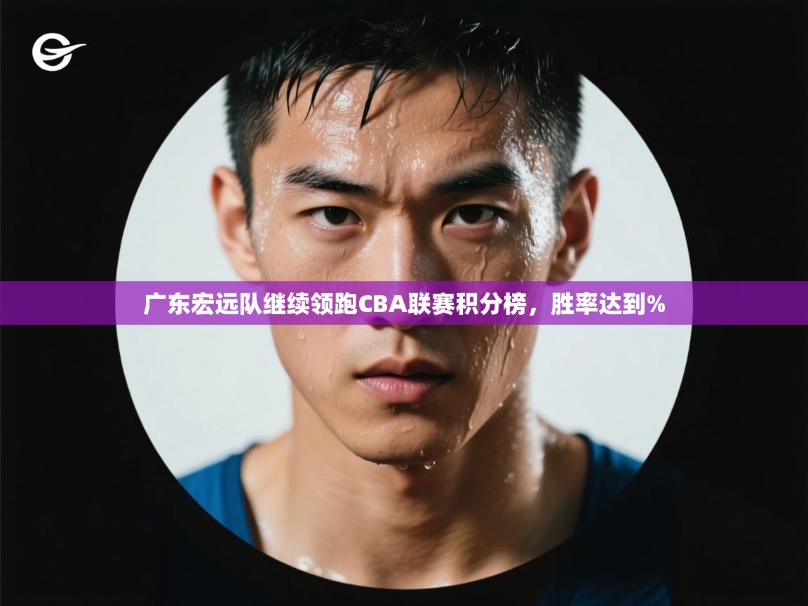 广东宏远队继续领跑CBA联赛积分榜，胜率达到%  第1张