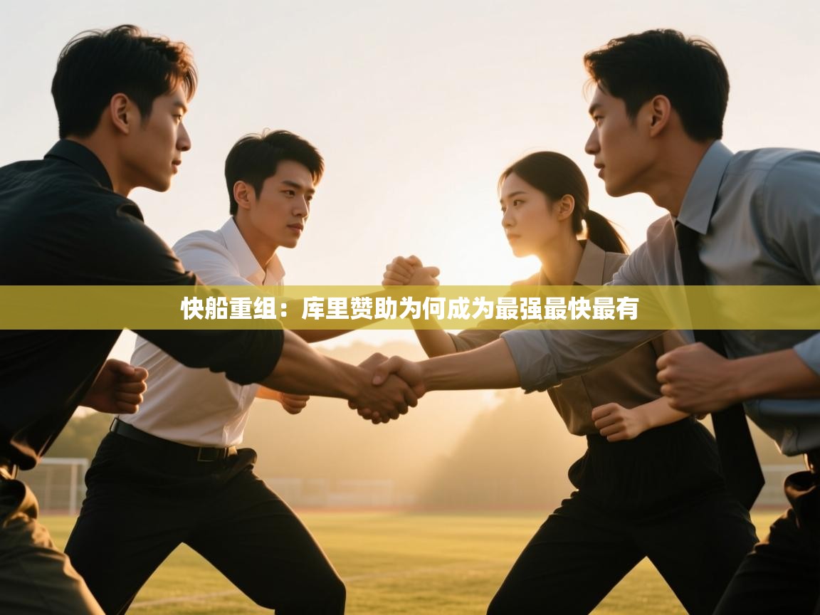 快船重组：库里赞助为何成为最强最快最有  第2张