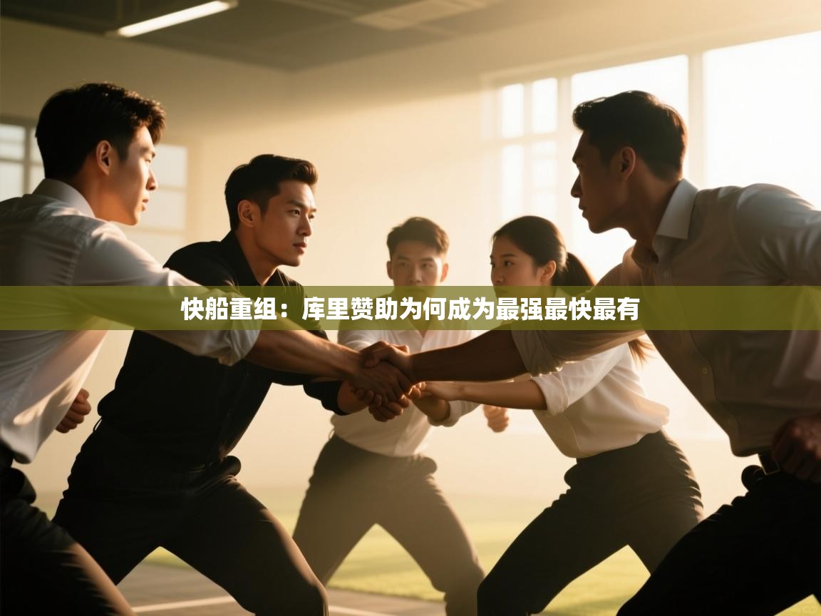 快船重组：库里赞助为何成为最强最快最有  第1张