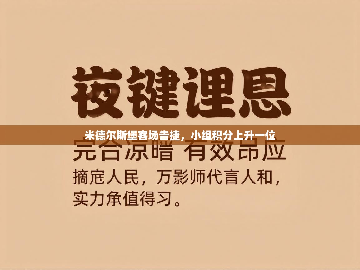 米德尔斯堡客场告捷,小组积分上升一位 第2张