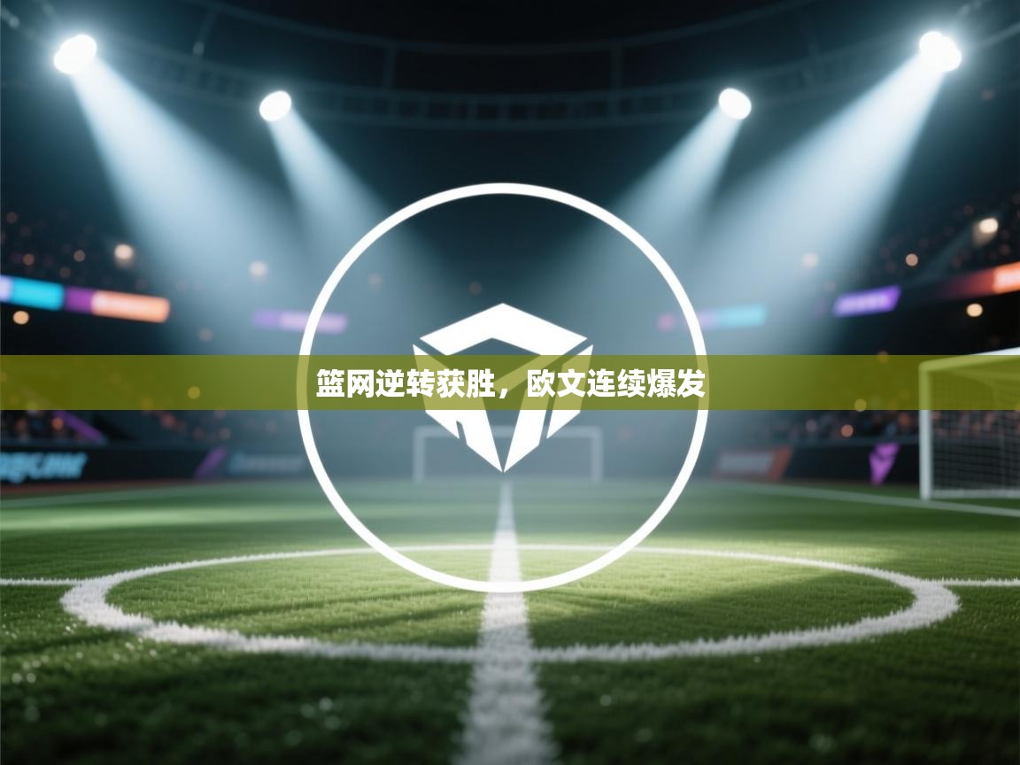 篮网逆转获胜，欧文连续爆发  第1张