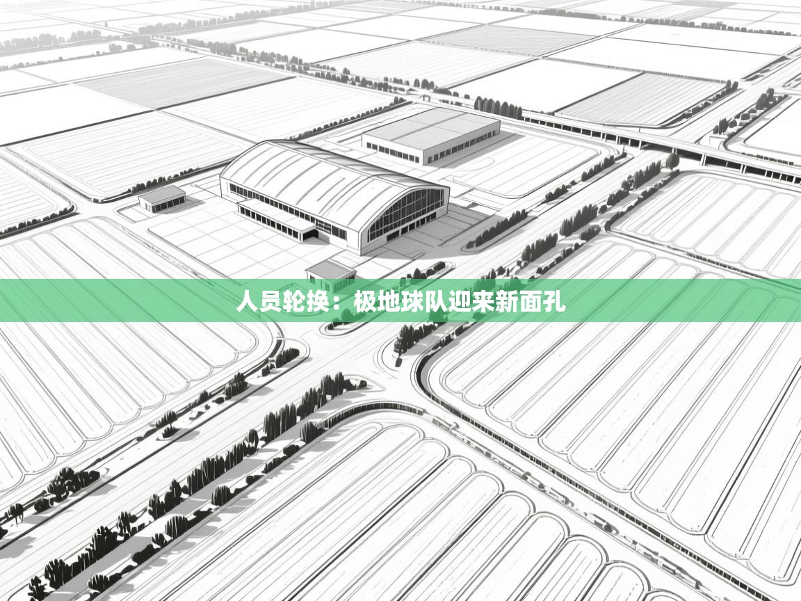 人员轮换：极地球队迎来新面孔  第2张