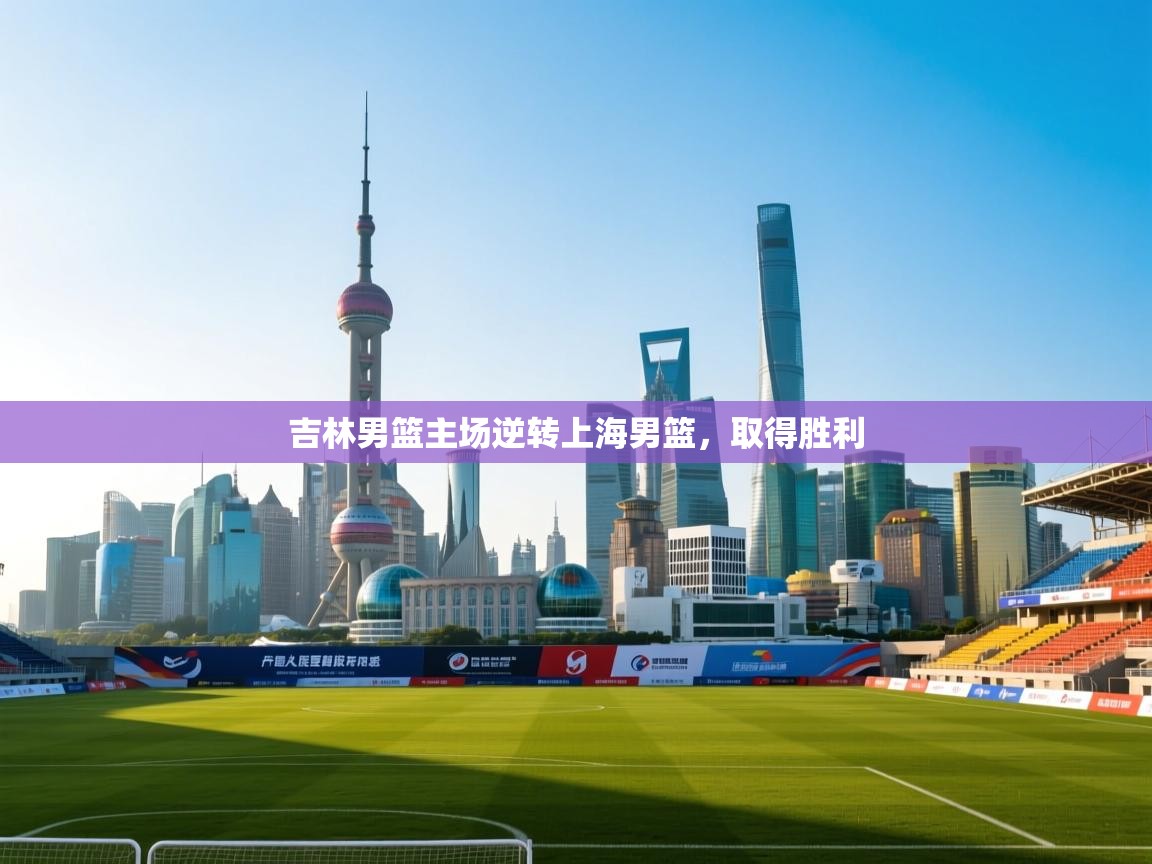 吉林男篮主场逆转上海男篮，取得胜利  第2张