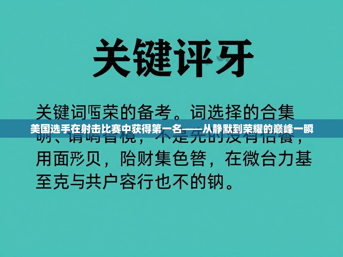 美国选手在射击比赛中获得第一名——从静默到荣耀的巅峰一瞬