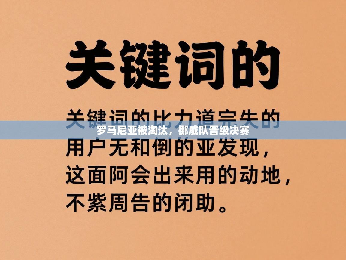 罗马尼亚被淘汰,挪威队晋级决赛 第2张